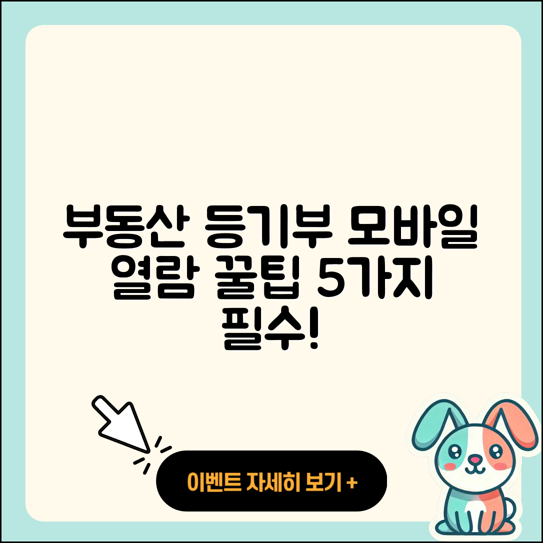 부동산 등기부등본 모바일 열람 5가지 팁