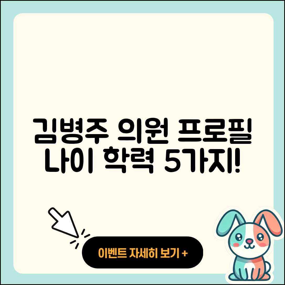 김병주 국회의원 프로필과 나이, 학력 5가지