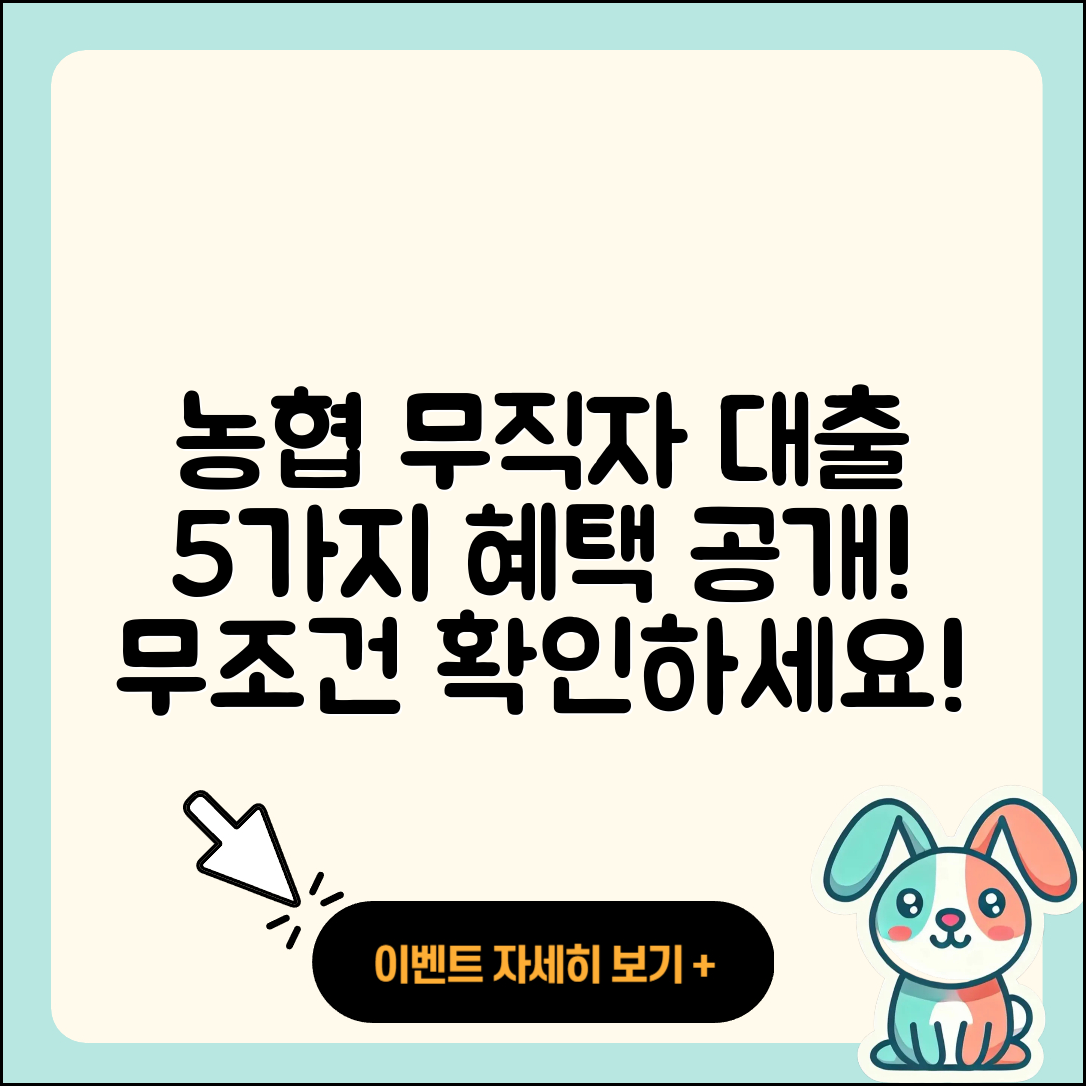 농협 무직자 대출 5가지 혜택 알아보기