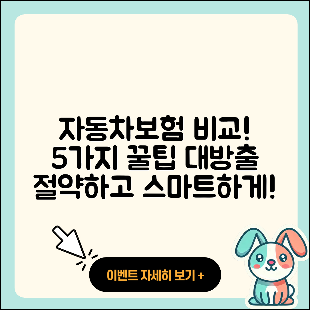 자동차보험 비교견적사이트 활용한 5가지 Tips
