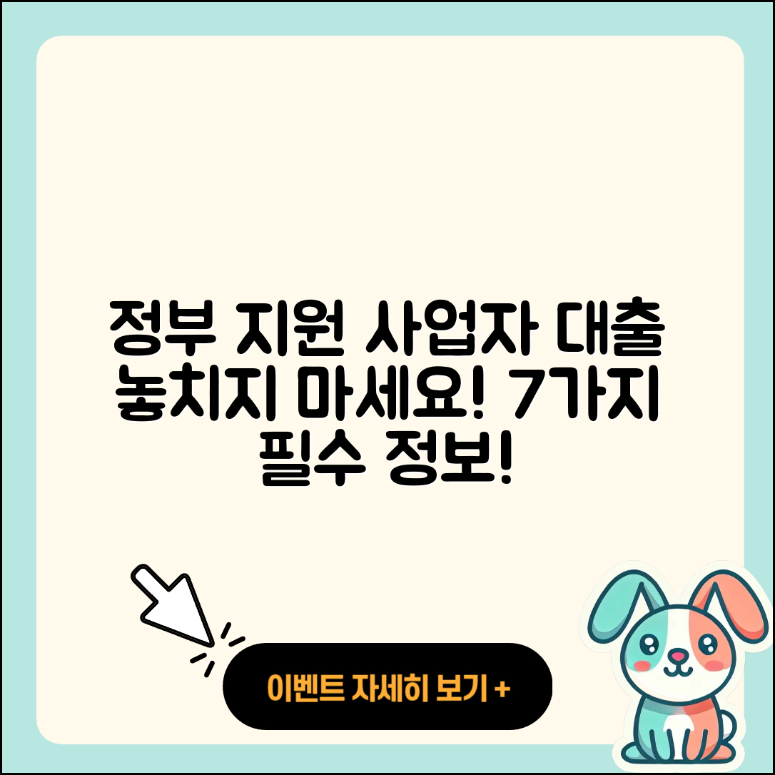 사업자대출 정부지원, 7가지 알아두세요!