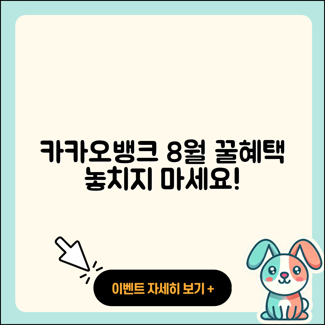 카카오뱅크 8월 행사로 받고 있는 꿀 혜택 5가지