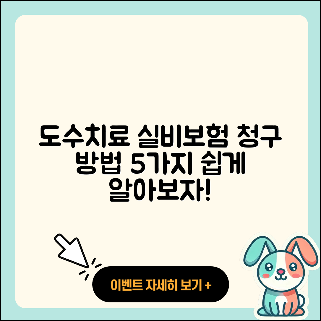 도수치료 실비보험 청구 방법 5가지 쉽게 알아보기