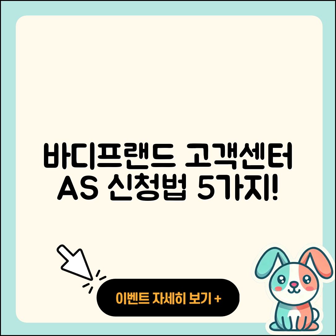 바디프랜드 고객센터 AS 신청 방법 5가지