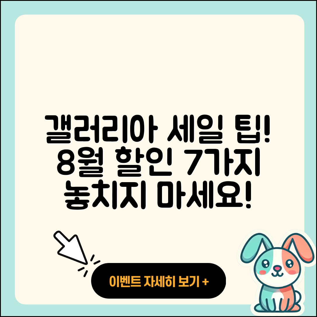 갤러리아백화점 8월 세일 행사 7가지 팁