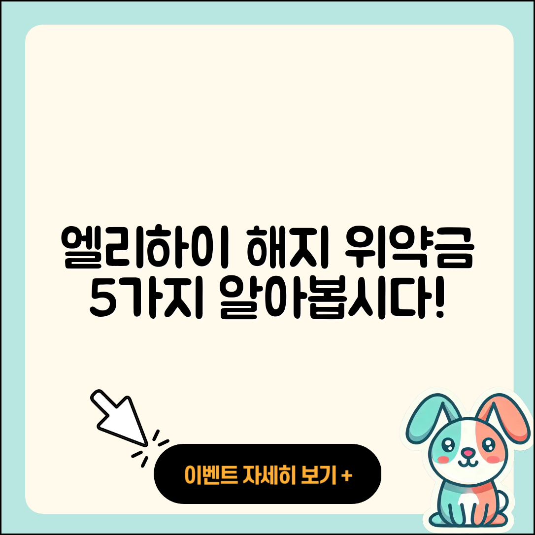 엘리하이 해지 가격 위약금 5가지 알아보기