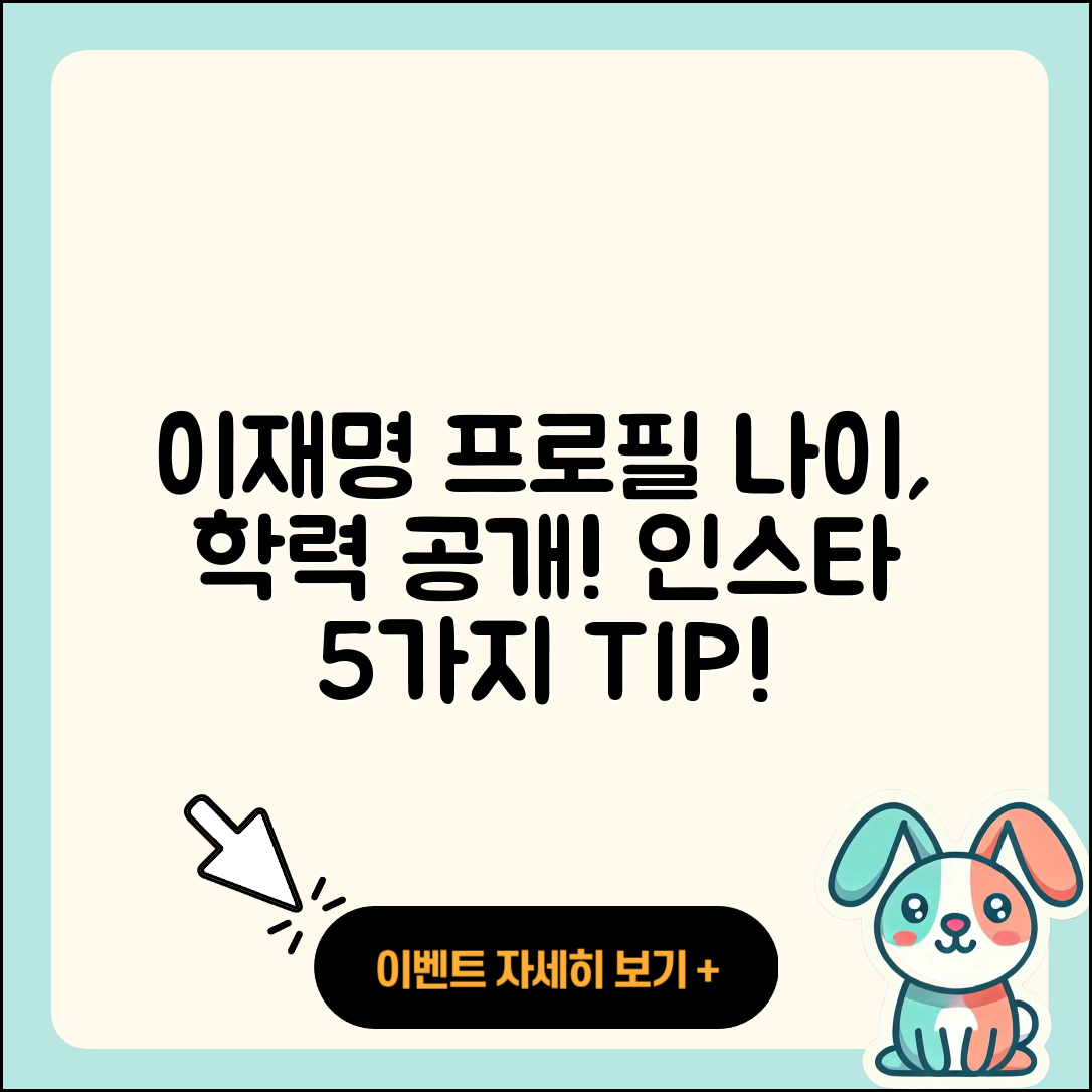 이재명 프로필, 나이 학력 인스타 5가지 알아보자!