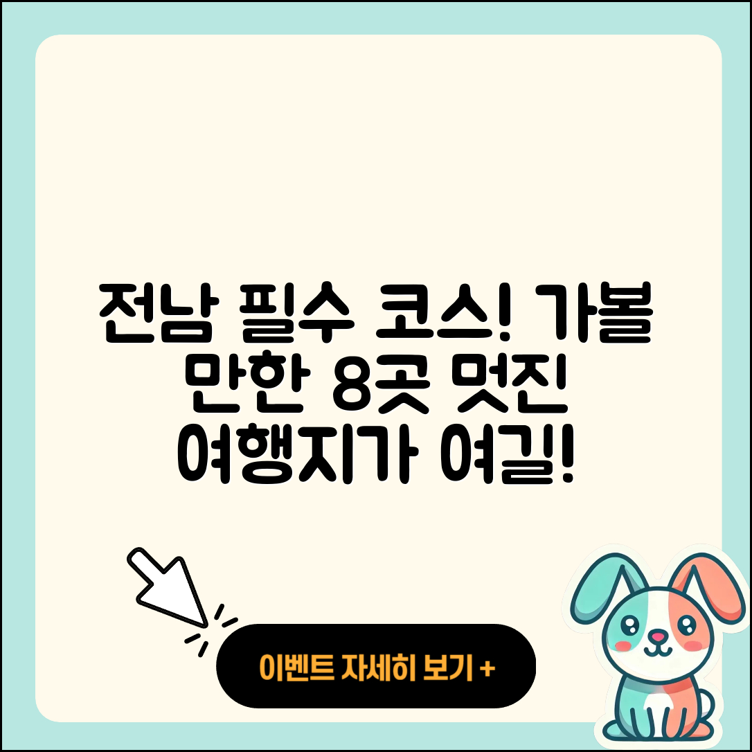 전남 가볼 만한 곳 8가지 추천!