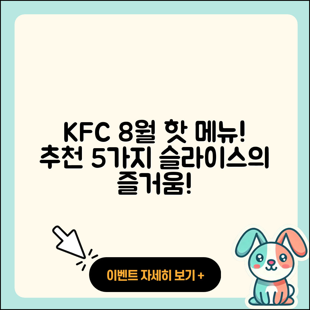 KFC 8월 행사메뉴 핫! 5가지 추천