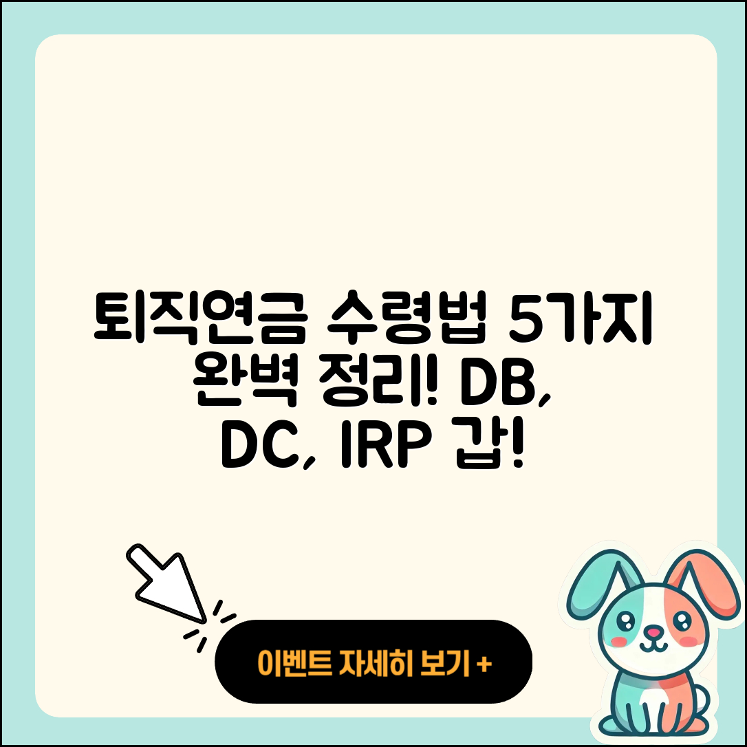 퇴직연금DB DC IRP 수령 방법 5가지 총정리