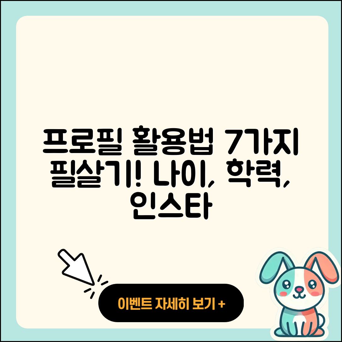 프로필 나이 학력 인스타 활용하는 7가지 팁