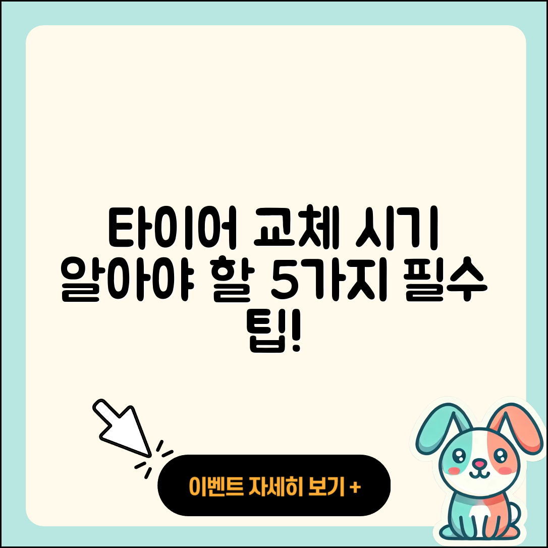 타이어 교체시기 알아야 할 5가지 팁