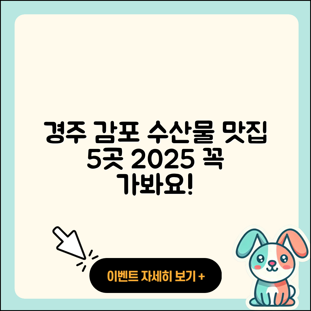 경주 감포 수산물 맛집 2025 꼭 가봐야 할 5곳