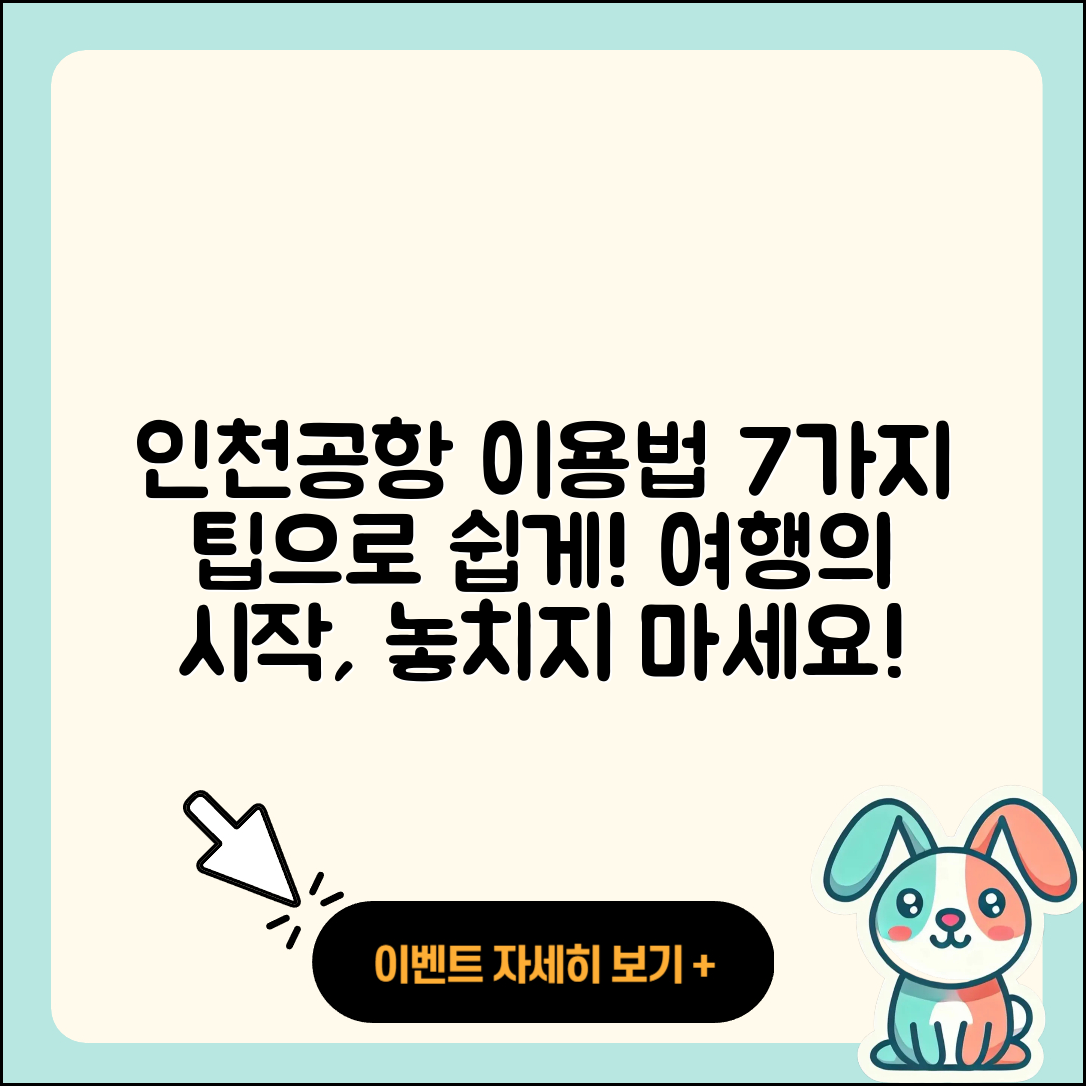 인천공항 제 1여객터미널 이용 방법 7가지!
