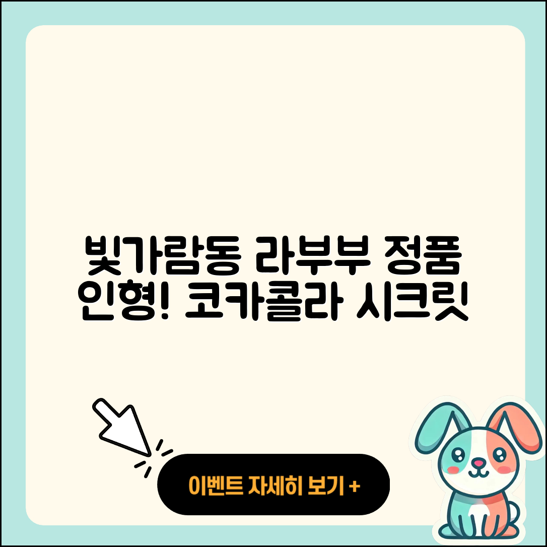 나주시 빛가람동 라부부 인형 | 팝마크 | 코카콜라 | 정품 | 옷 | 시크릿 | 캐릭터 | 하이라이트 | 2025