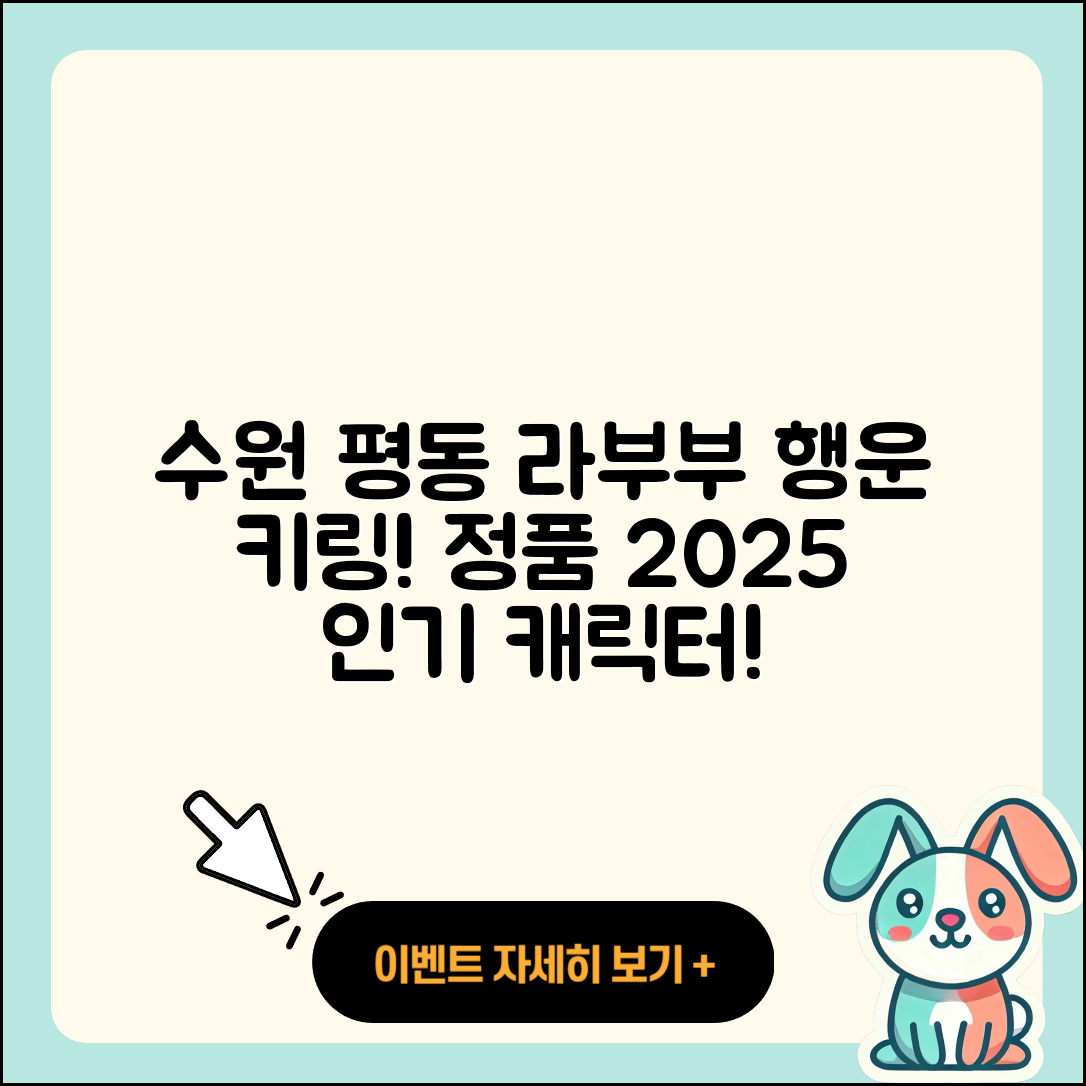 수원시 권선구 평동 라부부 인형 | 파는곳 | 행운 | 3세대 | 가격 | 키링 | 캐릭터 | 팝마크 | 정품 | 옷 | 2025