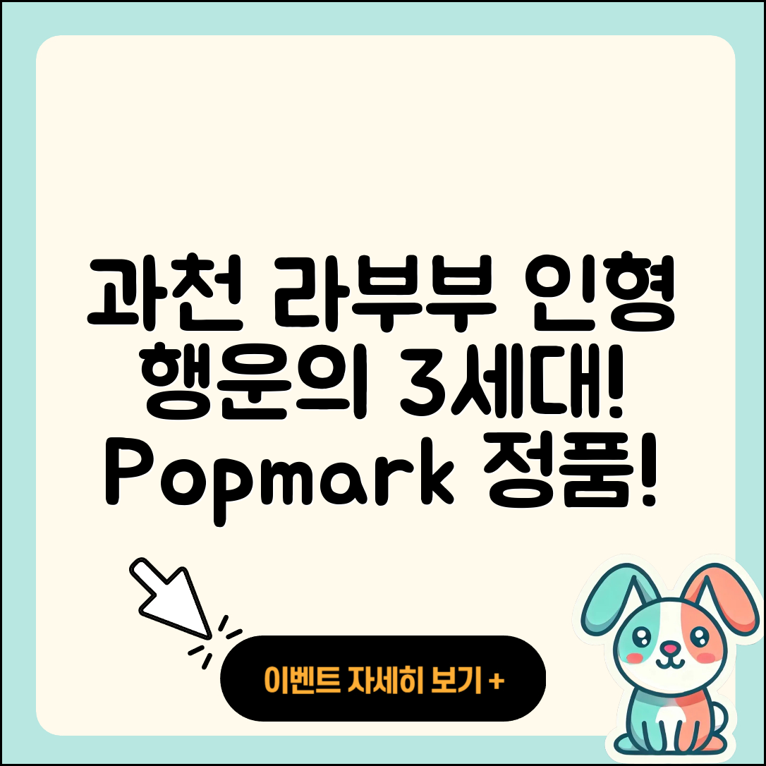 과천시 문원동 라부부 가격 | 팝마크 | 코카콜라 | 정품 | 인형 | 3세대 | 행운 | 2025