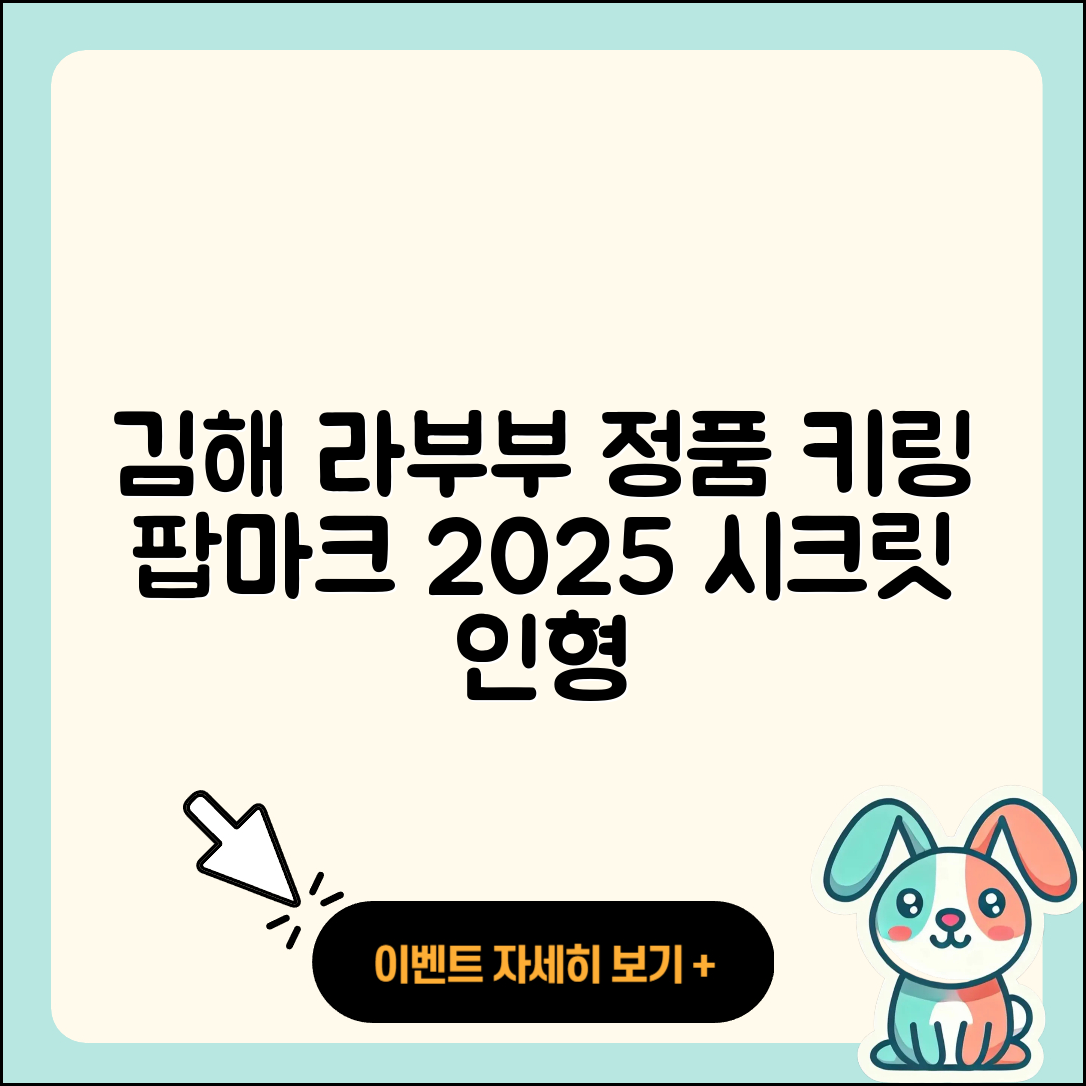 김해시 칠산서부동 라부부 정품 | 키링 | 2세대 | 팝마크 | 캐릭터 | 시크릿 | 인형 | 2025