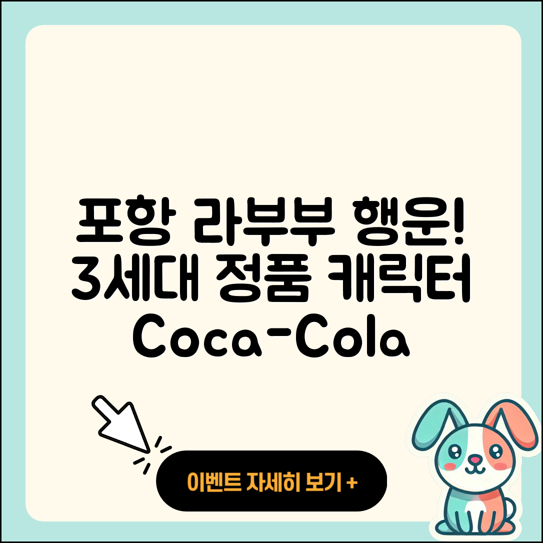 포항시 북구 우창동 라부부 행운 | 팝마크 | 3세대 | 정품 | 자아 | 1세대 | 2세대 | 캐릭터 | 코카콜라 | 하이라이트 | 2025