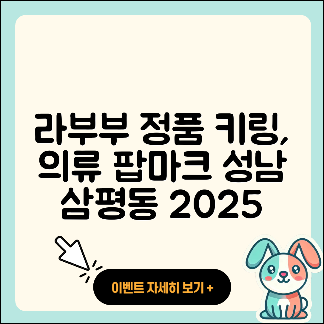 성남시 분당구 삼평동 라부부 정품 | 가격 | 키링 | 파는곳 | 옷 | 시크릿 | 팝마크 | 인형 | 2025