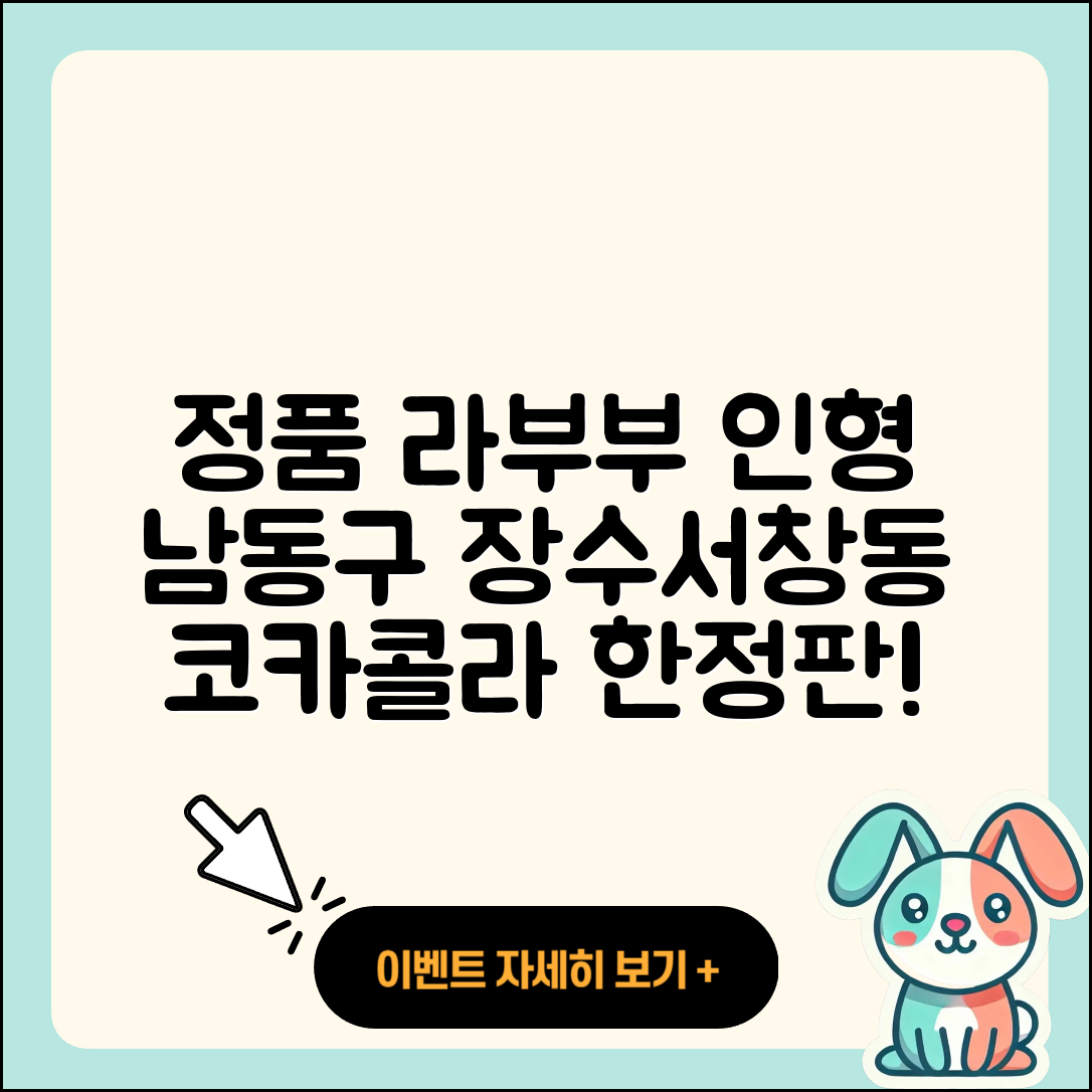 남동구 장수서창동 라부부 인형 | 정품 | 가격 | 옷 | 코카콜라 | 파는곳 | 2025