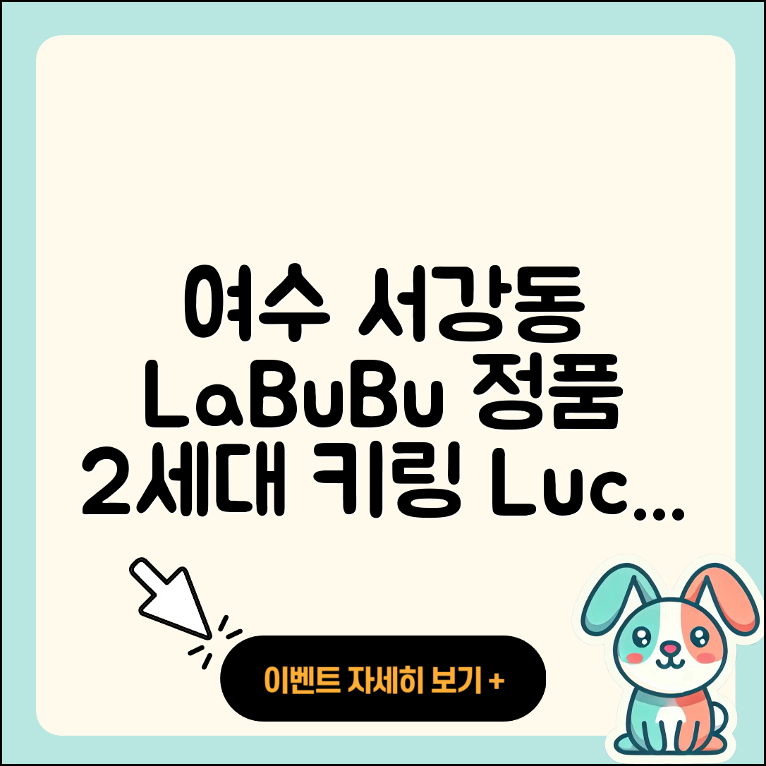 여수시 서강동 라부부 자아 | 옷 | 2세대 | 키링 | 정품 | 캐릭터 | 3세대 | 행운 | 1세대 | 2025