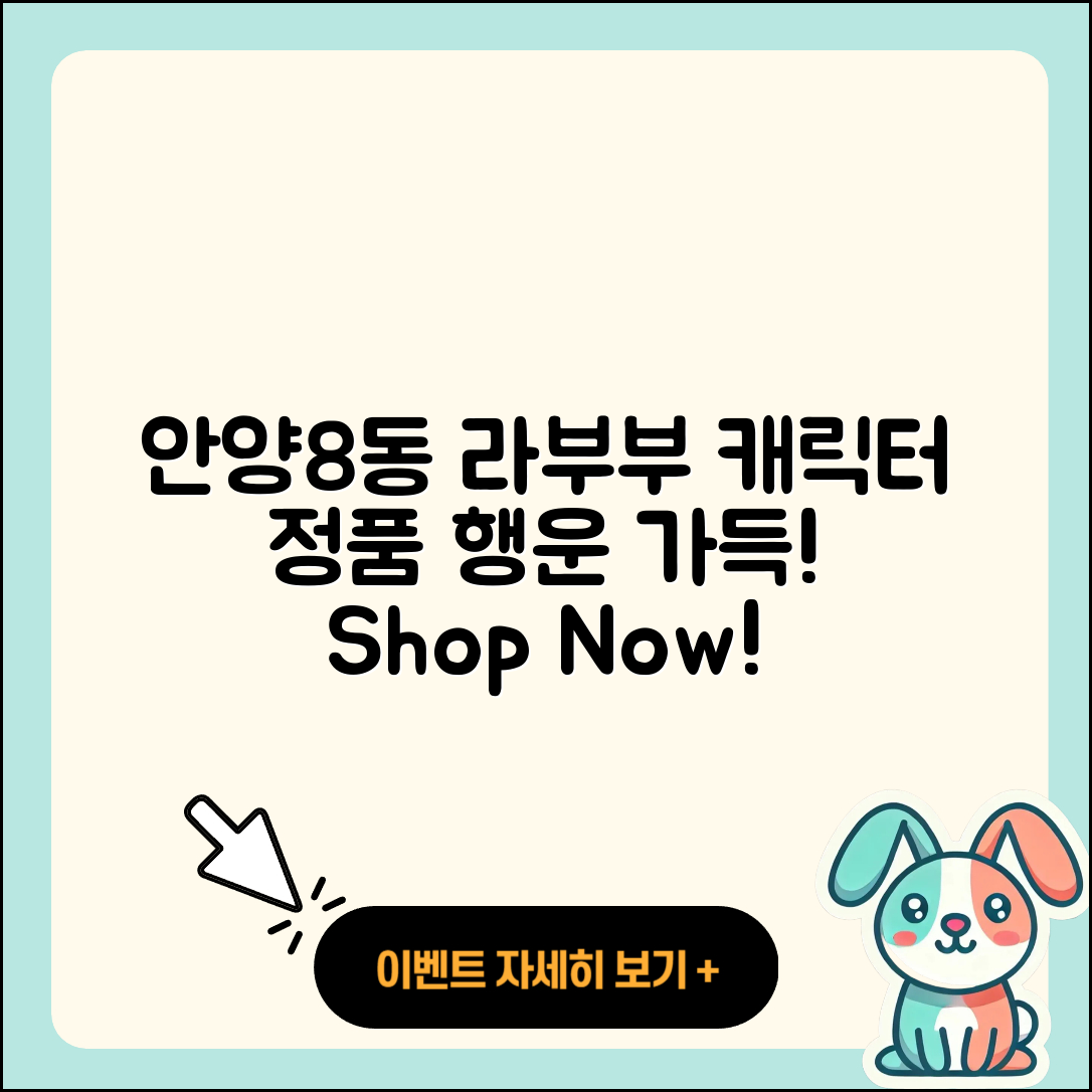 안양시 만안구 안양8동 라부부 캐릭터 | 파는곳 | 시크릿 | 정품 | 행운 | 코카콜라 | 자아 | 키링 | 2025