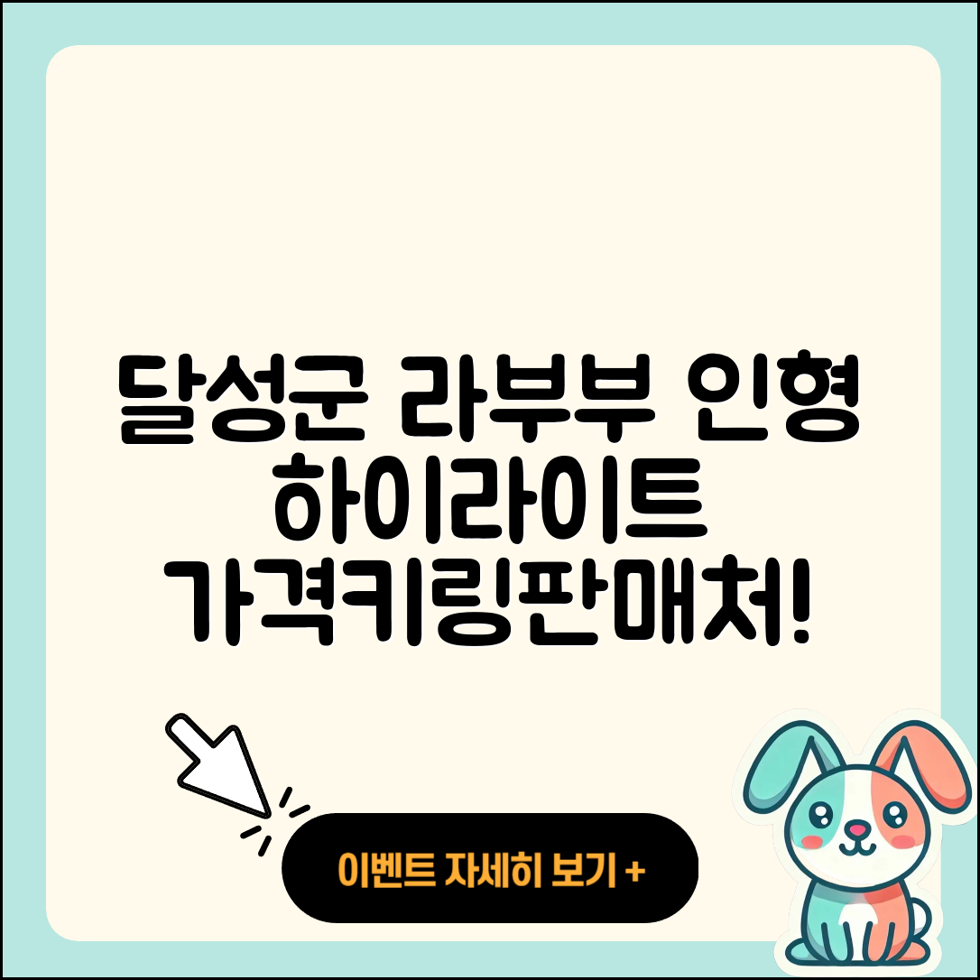 달성군 라부부 시크릿 | 인형 | 하이라이트 | 가격 | 키링 | 코카콜라 | 파는곳 | 2025