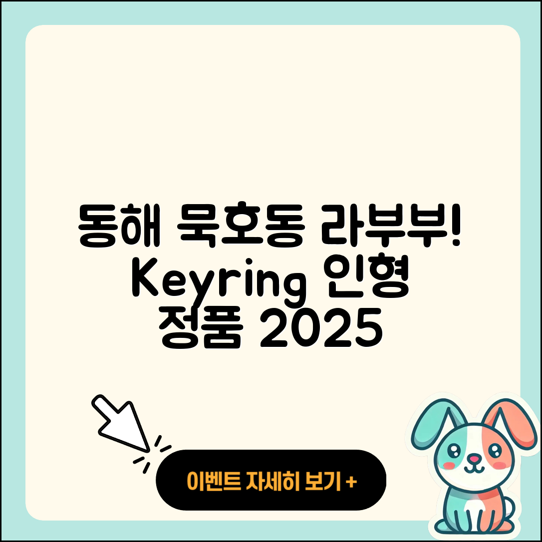 동해시 묵호동 라부부 시크릿 | 키링 | 팝마크 | 인형 | 하이라이트 | 2세대 | 가격 | 정품 | 3세대 | 2025