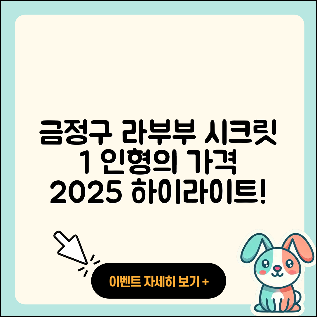 금정구 부곡1동 라부부 시크릿 | 인형 | 1세대 | 가격 | 자아 | 하이라이트 | 2025