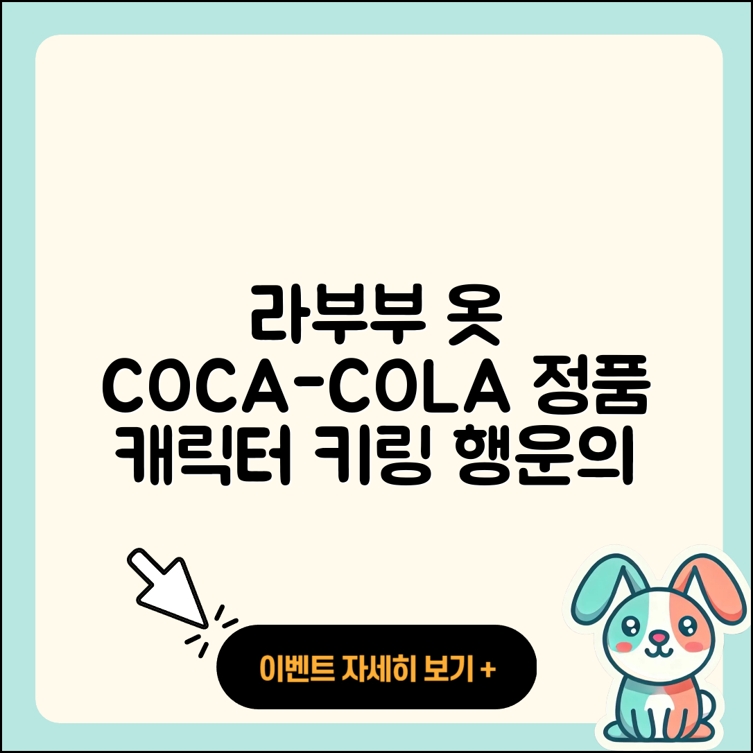 남동구 간석3동 라부부 옷 | 시크릿 | 코카콜라 | 가격 | 행운 | 자아 | 정품 | 캐릭터 | 인형 | 키링 | 2세대 | 1세대 | 2025