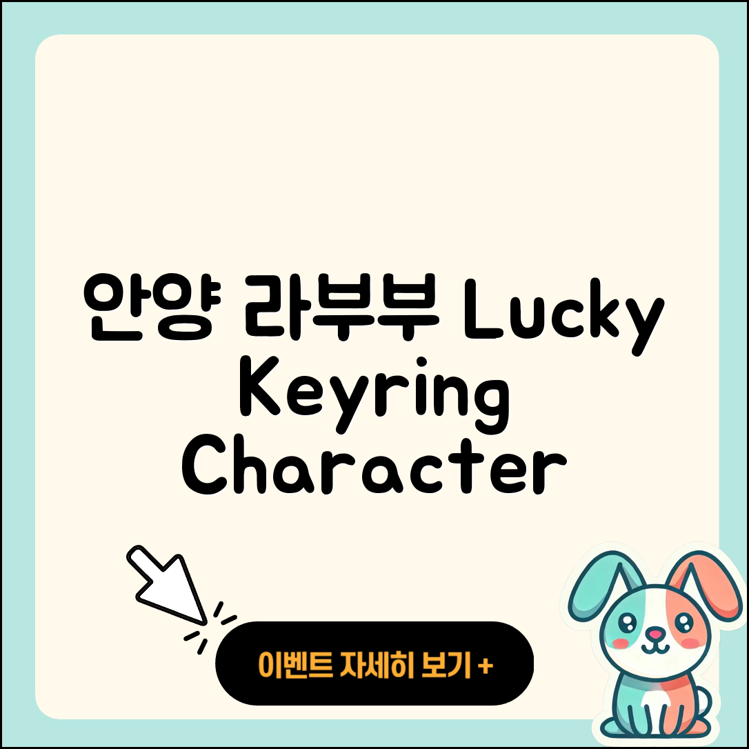 안양시 동안구 관양1동 라부부 행운 | 키링 | 1세대 | 코카콜라 | 팝마크 | 2세대 | 시크릿 | 캐릭터 | 2025