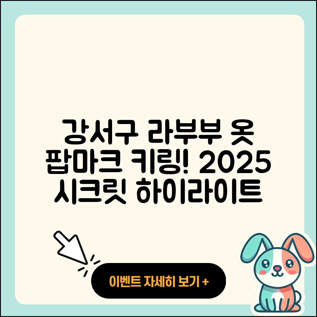 강서구 공항동 라부부 옷 | 팝마크 | 코카콜라 | 2세대 | 파는곳 | 키링 | 캐릭터 | 하이라이트 | 시크릿 | 2025