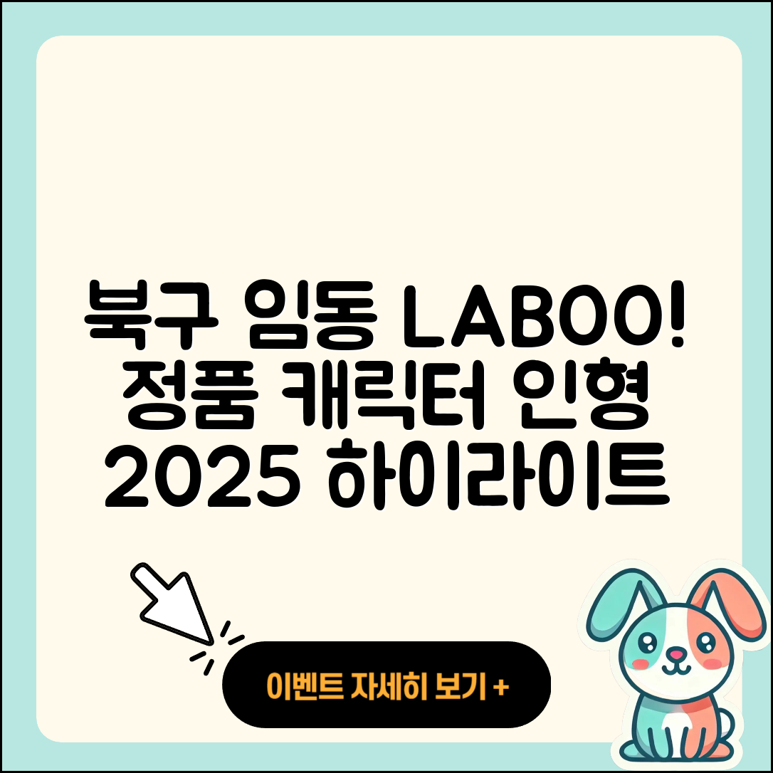 북구 임동 라부부 정품 | 캐릭터 | 1세대 | 파는곳 | 인형 | 자아 | 하이라이트 | 가격 | 2세대 | 2025