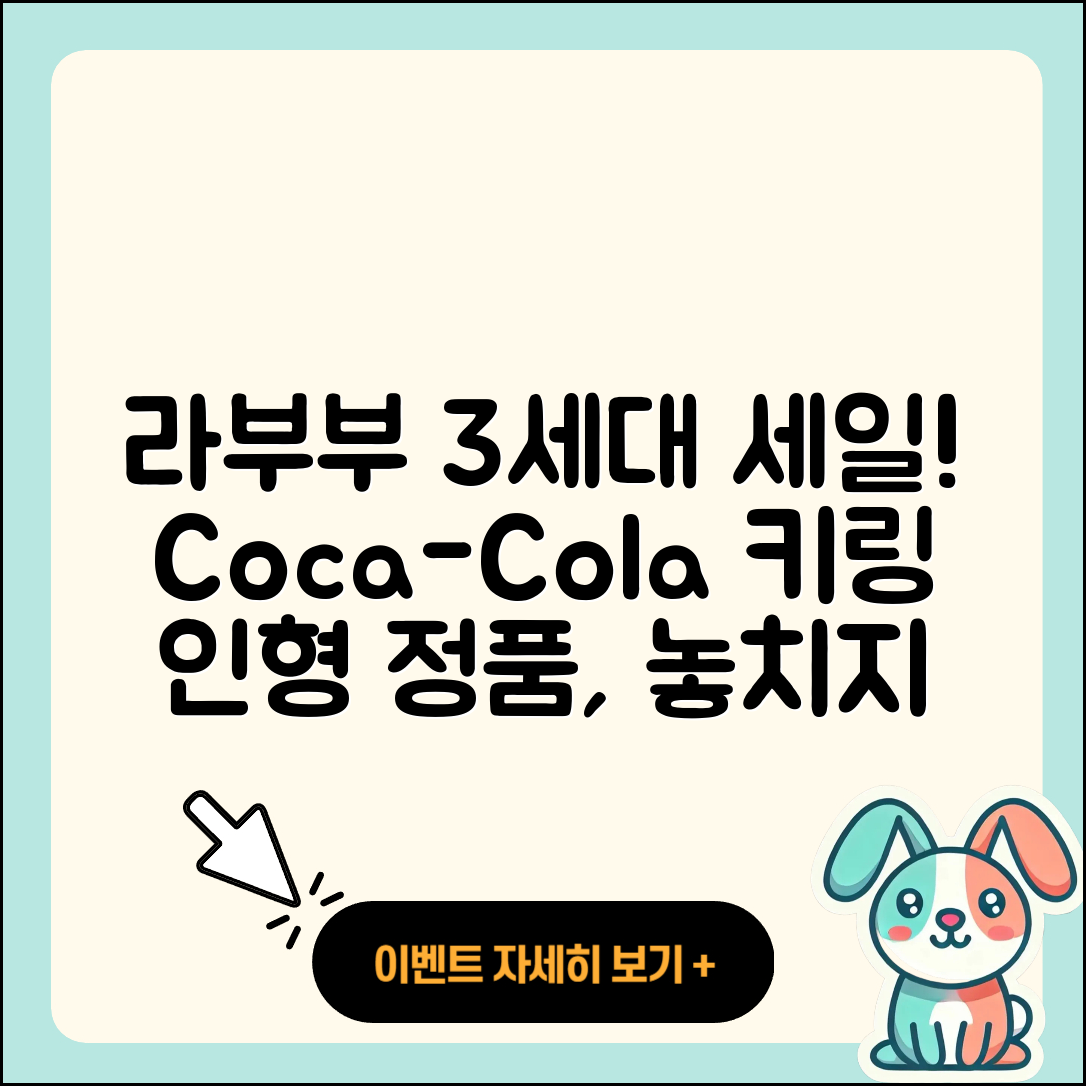 순천시 장천동 라부부 3세대 | 코카콜라 | 키링 | 인형 | 2세대 | 1세대 | 파는곳 | 정품 | 2025
