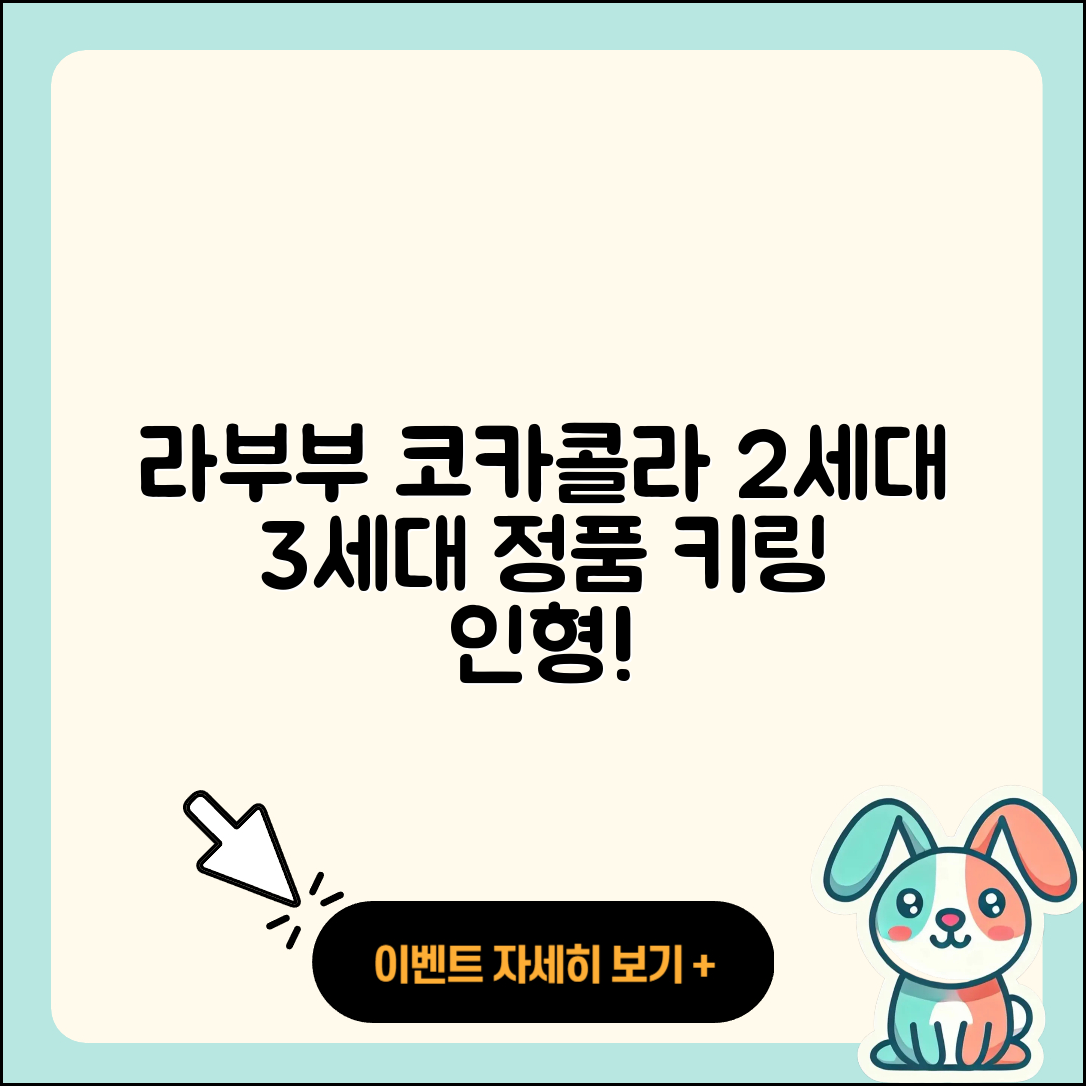 중구 부평동 라부부 코카콜라 | 2세대 | 인형 | 1세대 | 옷 | 키링 | 팝마크 | 정품 | 3세대 | 가격 | 2025