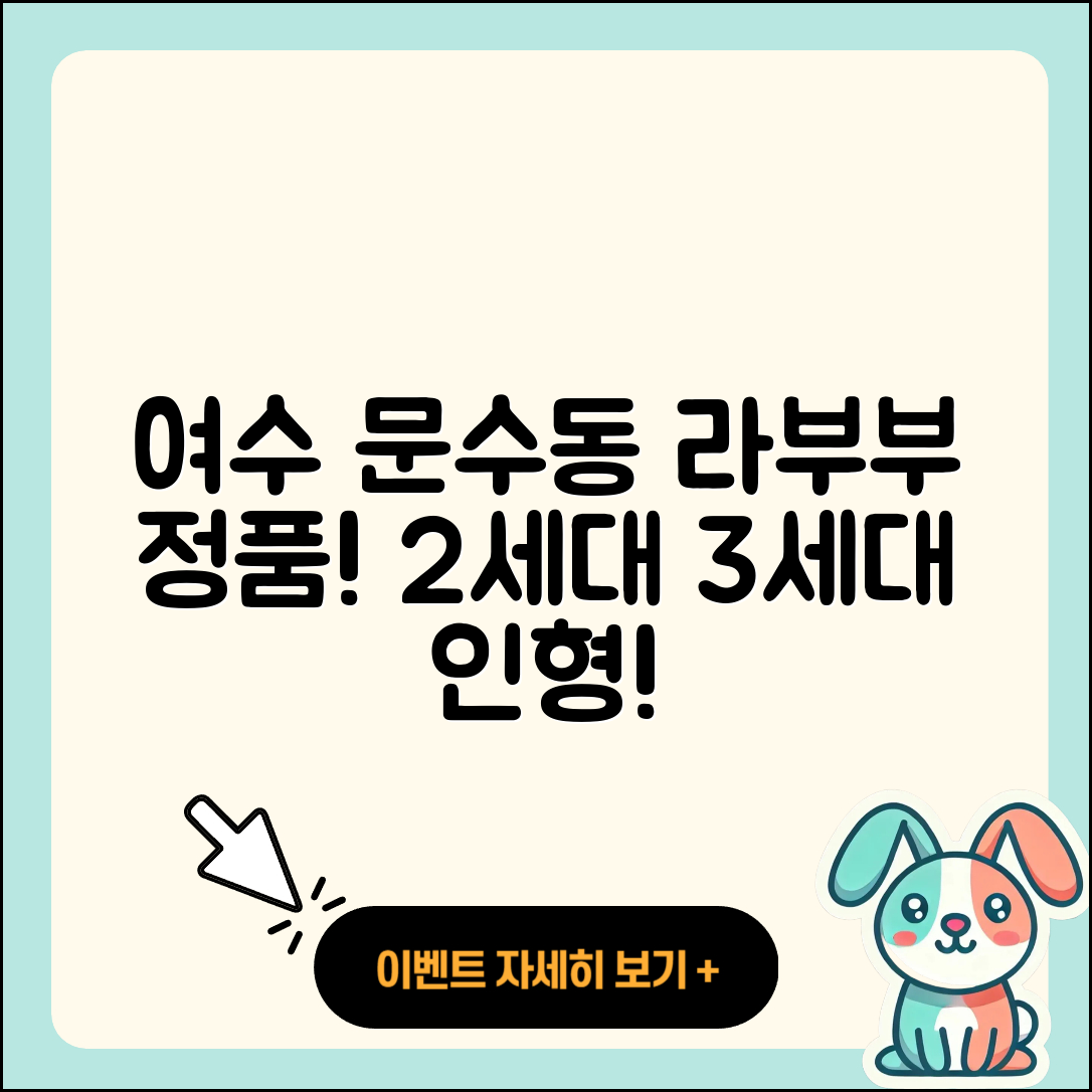 여수시 문수동 라부부 정품 | 옷 | 파는곳 | 2세대 | 3세대 | 자아 | 인형 | 2025