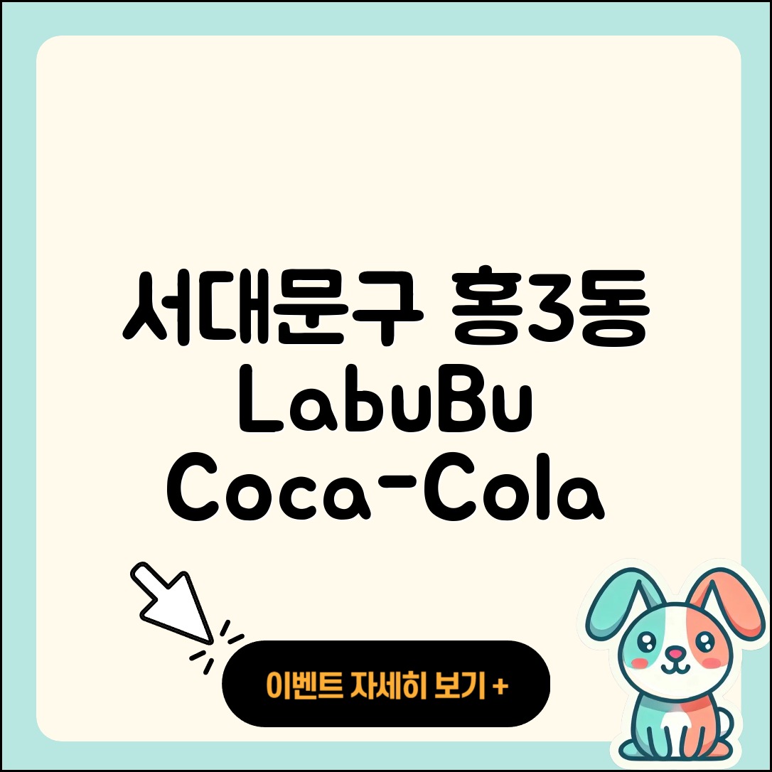 서대문구 홍3동 라부부 코카콜라 | 자아 | 파는곳 | 3세대 | 캐릭터 | 행운 | 옷 | 1세대 | 가격 | 2025