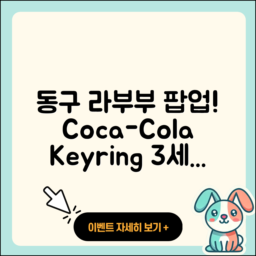 동구 산수1동 라부부 파는곳 | 코카콜라 | 옷 | 시크릿 | 키링 | 3세대 | 자아 | 팝마크 | 인형 | 하이라이트 | 1세대 | 2025