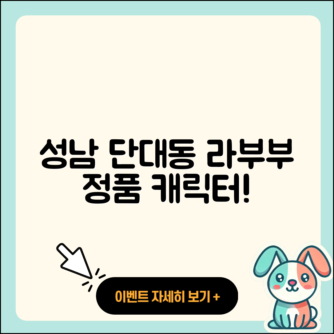 성남시 수정구 단대동 라부부 파는곳 | 2세대 | 3세대 | 정품 | 행운 | 인형 | 키링 | 옷 | 캐릭터 | 2025