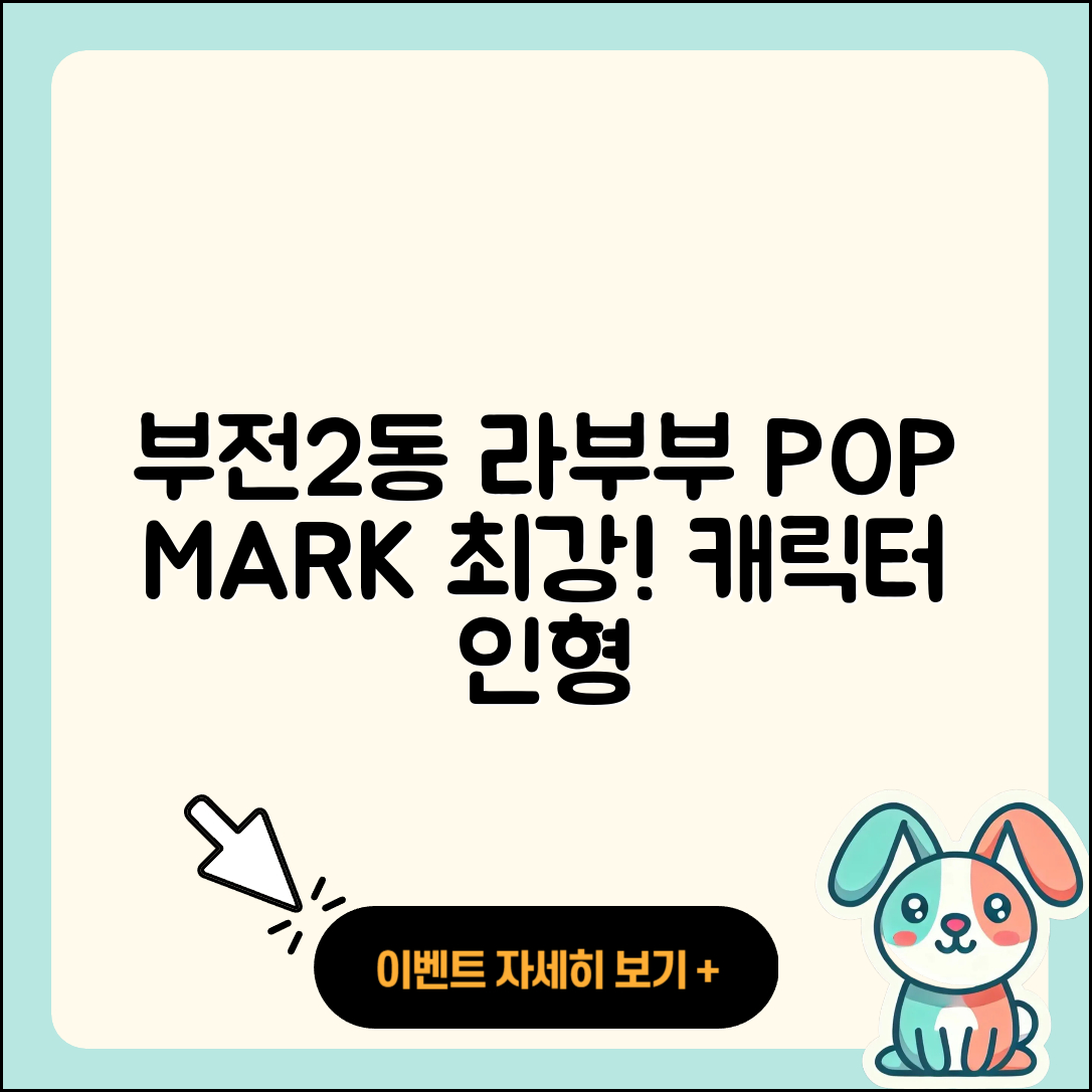 부산진구 부전2동 라부부 팝마크 | 옷 | 캐릭터 | 인형 | 자아 | 하이라이트 | 코카콜라 | 2025