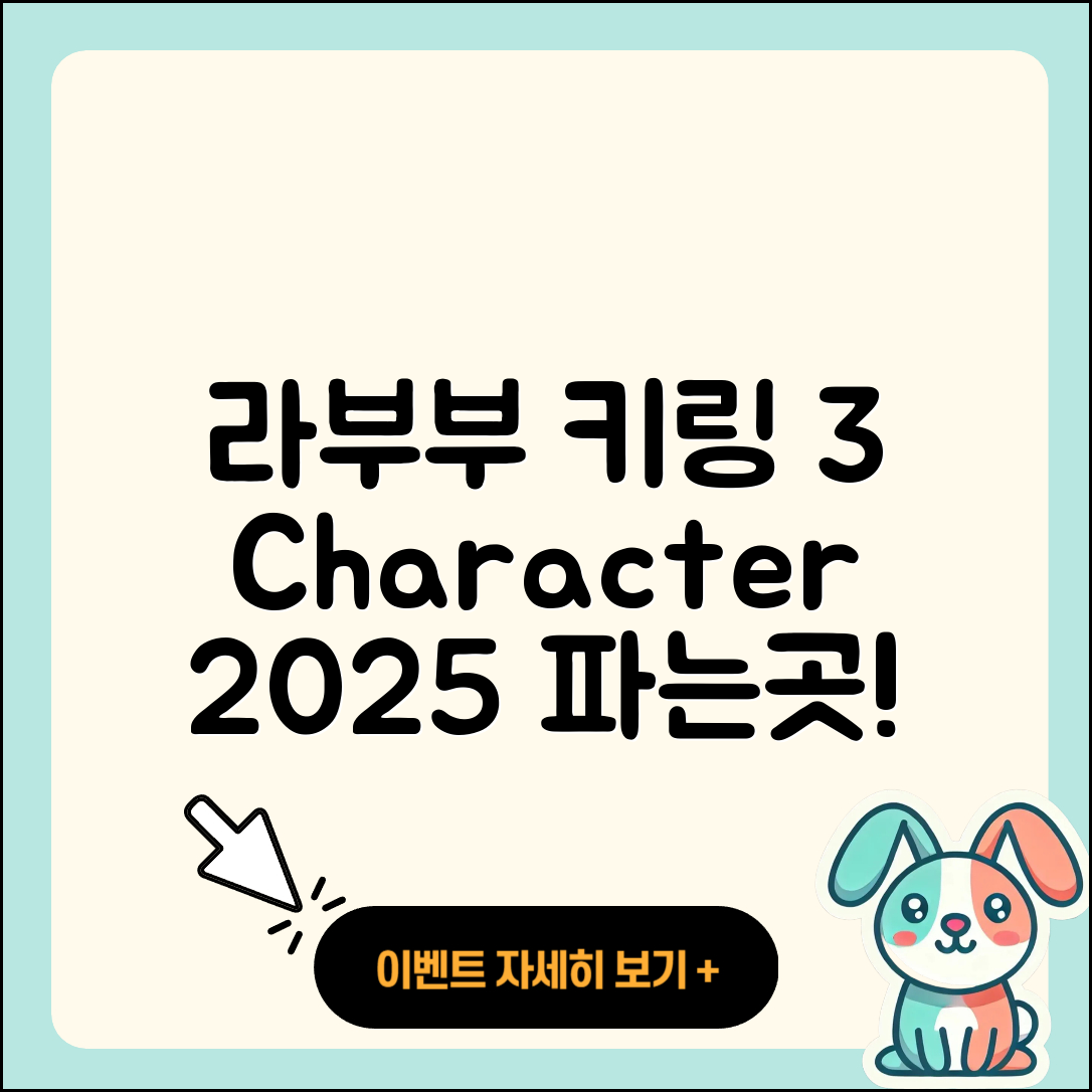 북구 중흥2동 라부부 키링 | 자아 | 3세대 | 시크릿 | 인형 | 하이라이트 | 캐릭터 | 파는곳 | 2025