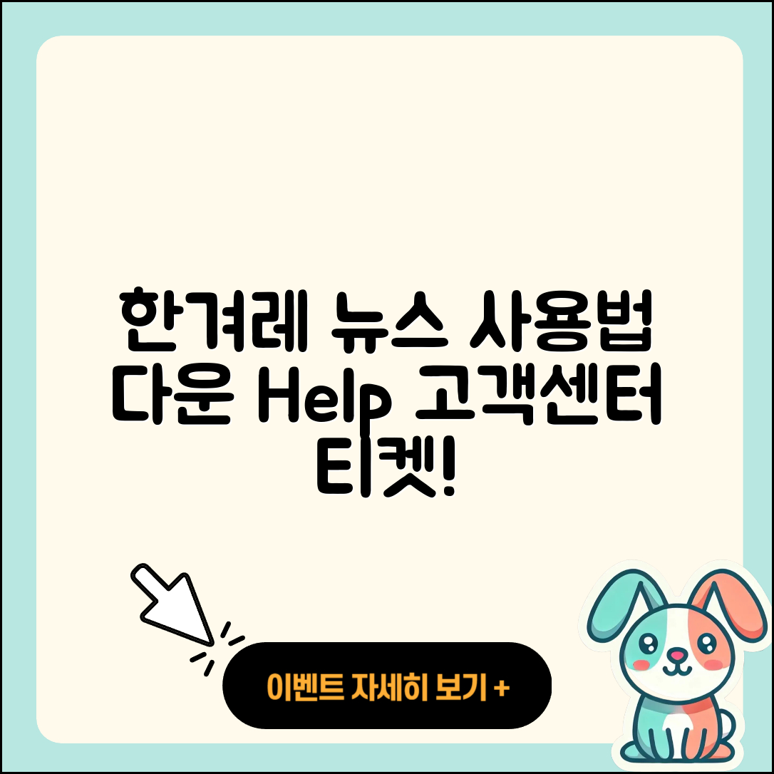 한겨레 뉴스 pc버전 사용법 | 고객센터 | 다운로드 | 전화번호 | 티켓 | 2025