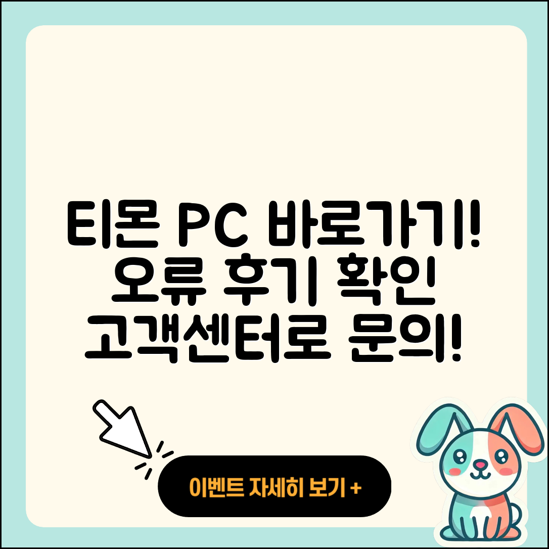 티몬 pc버전 바로가기 | 오류 | 후기 | 사용법 | 티켓 | 해지 | 고객센터 | 2025