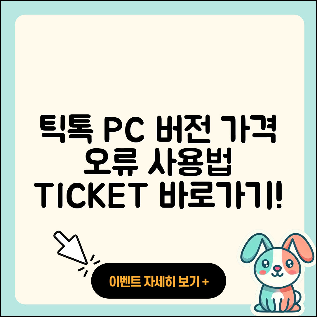 틱톡 pc버전 티켓 | 가격 | 오류 | 사용법 | 바로가기 | 2025