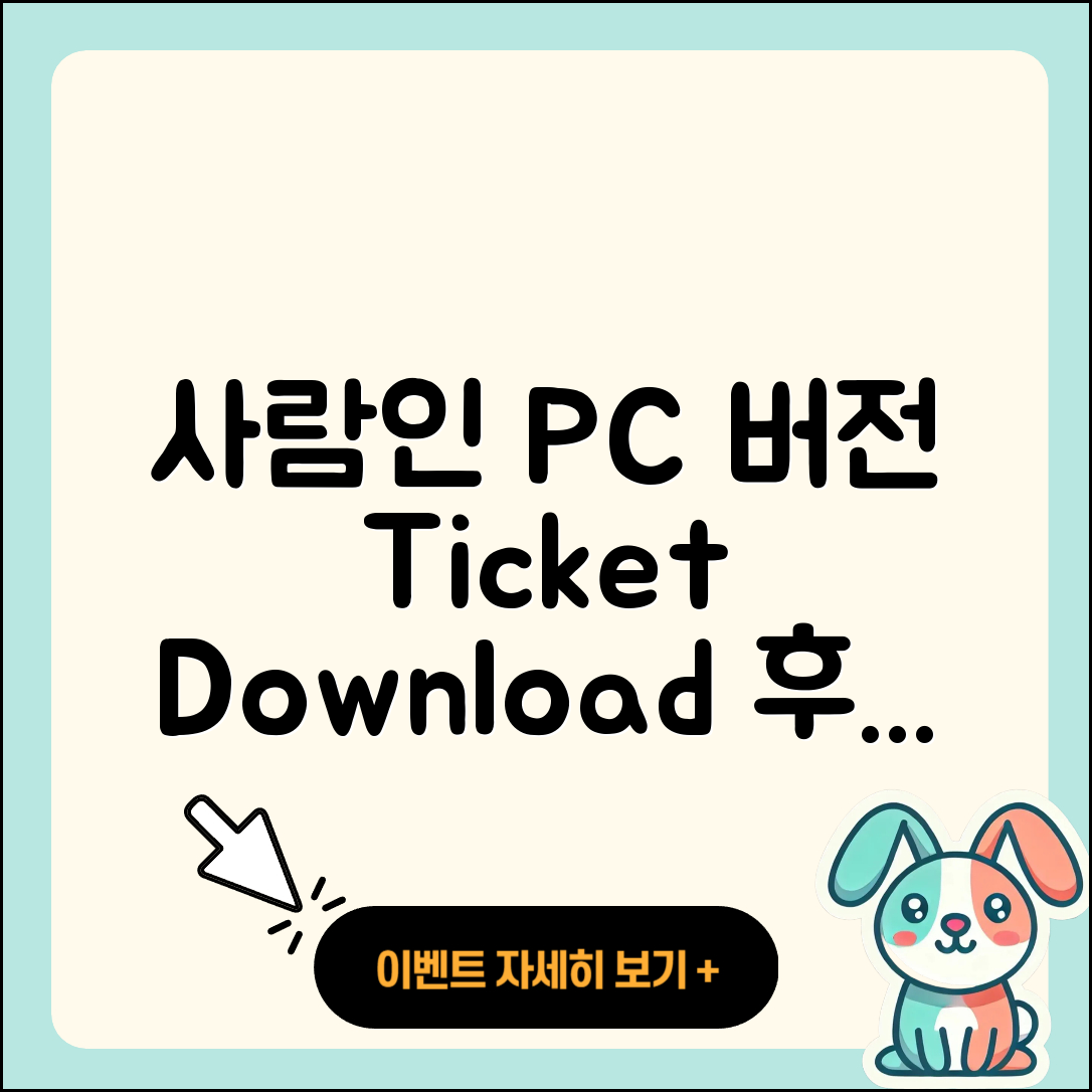 사람인 pc버전 홈페이지 | 티켓 | 다운로드 | 후기 | 오류 | 사용법 | 할인 | 2025