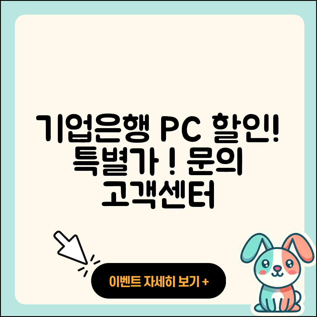 기업은행 pc버전 할인 | 바로가기 | 가격 | 고객센터 | 전화번호 | 티켓 | 다운로드 | 오류 | 홈페이지 | 2025