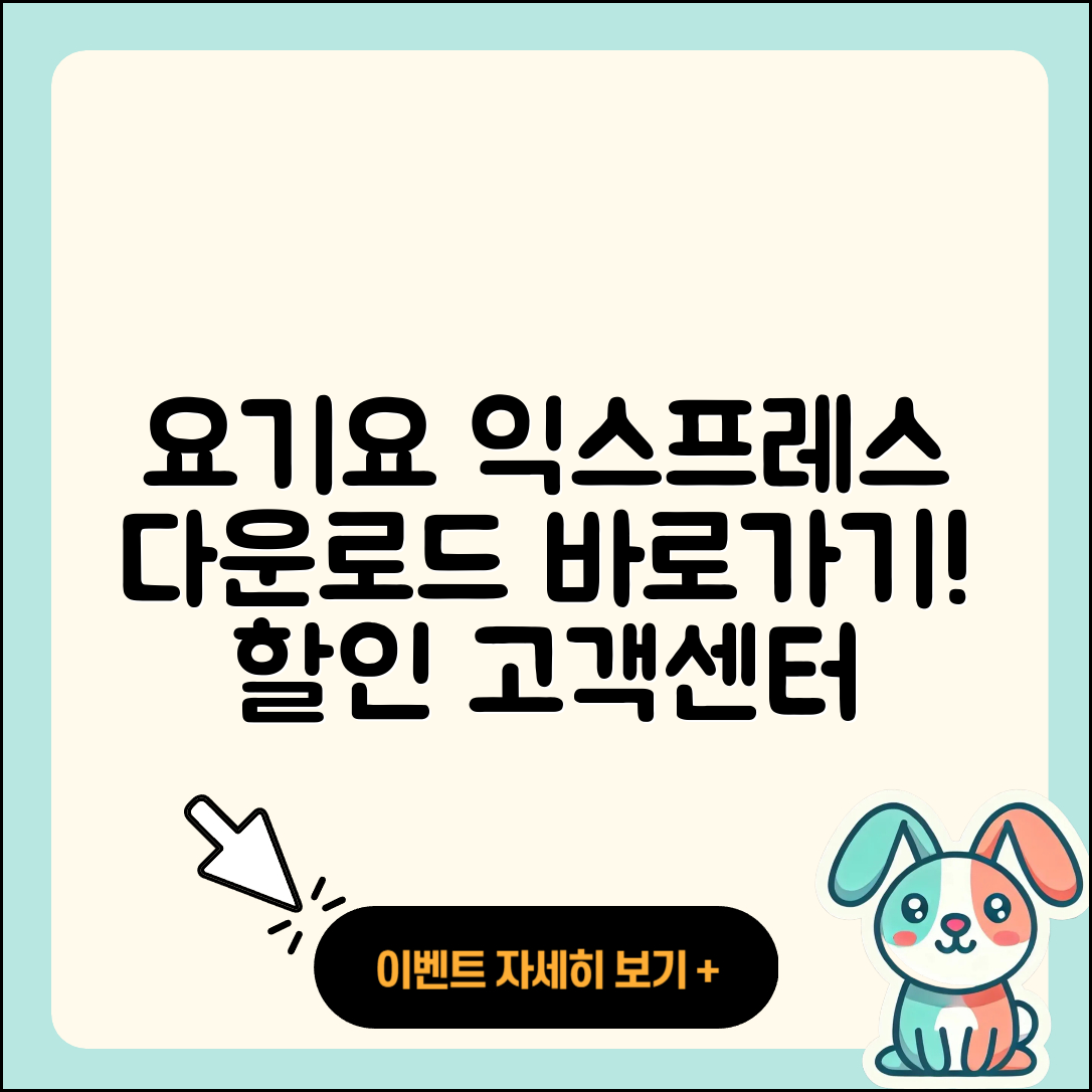 요기요 익스프레스 pc버전 다운로드 | 바로가기 | 고객센터 | 할인 | 홈페이지 | 사용법 | 오류 | 가격 | 해지 | 2025