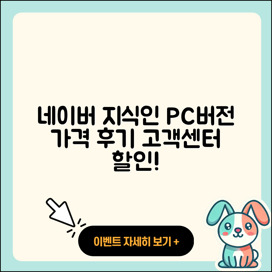 네이버 지식인 pc버전 가격 | 해지 | 후기 | 사용법 | 고객센터 | 할인 | 바로가기 | 전화번호 | 오류 | 2025