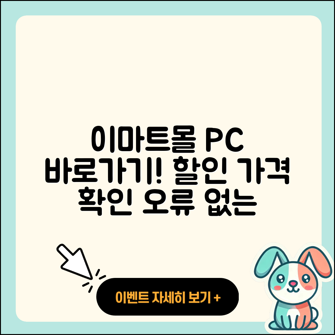 이마트몰 pc버전 바로가기 | 할인 | 가격 | 오류 | 사용법 | 2025